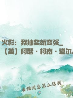 火影：我抽奖就变强